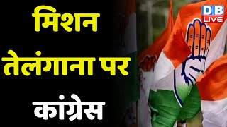 Mission Telangana पर Congress | Priyanka Gandhi Vadra का होगा अहम रोल | Rahul Gandhi | #dblive