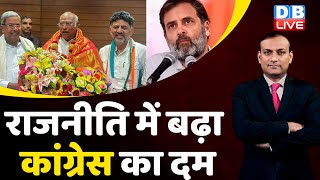राजनीति में बढ़ा कांग्रेस का दम | Rahul Gandhi | Karnataka Result | Siddaramaiah | d k shivakumar