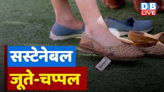 भारत में तैयार किए जा रहे सस्टेनेबल जूते | Sustainable shoes from India | #ecoIndia | #dblive