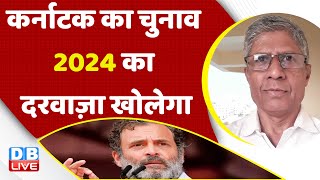 कर्नाटक का चुनाव 2024 का दरवाज़ा खोलेगा | Rahul Gandhi | Siddaramaiah | D K Shivkumar | #dblive