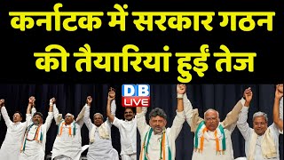 Congress में सरकार गठन की तैयारियां हुईं तेज | Sonia Gandhi | Siddaramaiah | Karnataka News |#dblive