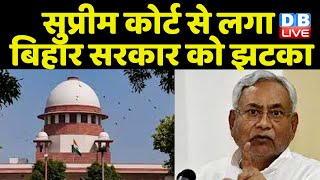 Supreme Court से लगा Bihar Sarkar को झटका | Patna High Court | Sanjay Karol | BreakingNews | #dblive