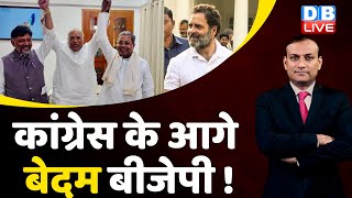 Congress के आगे बेदम BJP ! Congress| PM Modi| Rahul Gandhi | Karnataka CM | Kiren Rijiju | #dblive