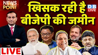 #dblive News Point Rajiv :खिसक रही है BJP की जमीन |Congress| PM Modi| Rahul Gandhi | Karnataka CM