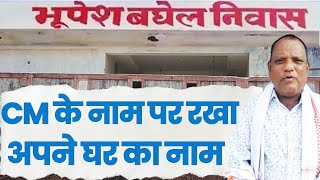 5 लाख का कर्ज माफ, किसान ने अपने घर का नाम रखा 'Bhupesh Baghel Niwas' | Dhamtari | Chhattisgarh