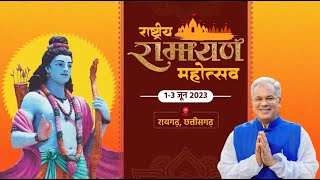 Chhattisgarh: इतिहास में पहली बार भव्य 'राष्ट्रीय रामायण महोत्सव' | CM Bhupesh Baghel