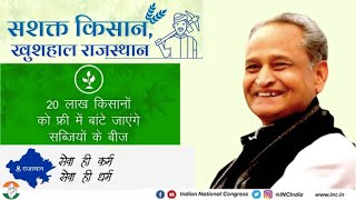 किसानों के लिए बड़ी सौगात.. सशक्त किसान, खुशहाल राजस्थान...। CM Ashok Gehlot | Rajasthan