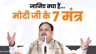 श्री JP Nadda से सुनिए...PM Modi के 7 सूत्र! | BJP Maharashtra Pradesh Karyasamiti Meeting