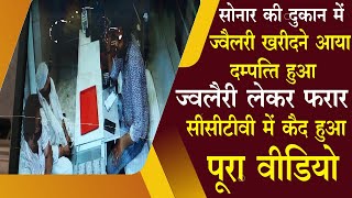 मीरापुर में सोनार की दुकान से दिनदहाडे चोरी, सीसीटीवी में मामला कैद
