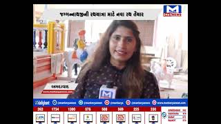 Ahmedabad : જગ્ગન્નાથજીની રથયાત્રા માટે નવા રથ તૈયાર | MantavyaNews