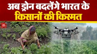 Drone बदलेंगे India के किसानों की किस्मत, सांप के काटने पर ऐसे चलेगा पता