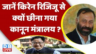 जानें Kiren Rijiju से क्यों छीना गया कानून मंत्रालय ? Rahul Gandhi | Karnataka CM | PM Modi #dblive