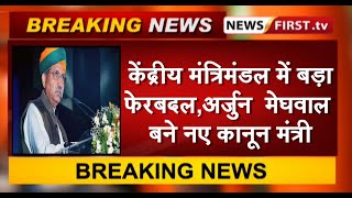 केंद्रीय मंत्रिमंडल में बड़ा फेरबदल,अर्जुन राम मेघवाल बने नए कानून मंत्री