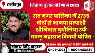 राठ नगर पालिका में 2735 वोटों से भाजपा प्रत्याशी श्रीनिवास बुधौलिया उर्फ बबलू महाराज विजयी घोषित