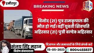 हमीरपुर में ट्रक ने तीन बाइक सवारों को रौंदा, दो युवक व एक युवती की मौत