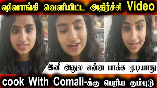 Shivanigi Talk About Cook With Comali Show | இனி Cook With Comali நிகழ்ச்சிக்கு வர மாட்டேன்|ஷிவாங்கி