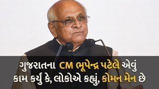 ગુજરાતના CM ભૂપેન્દ્ર પટેલે એવું કામ કર્યું કે, લોકોએ કહ્યું, કોમન મેન છે #cmbhupendrapatel #gujarat
