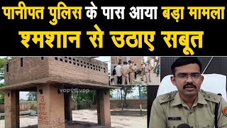 पानीपत पुलिस के पास आया बड़ा मामला, श्मशान से उठाए सबूत, आरोपी गिरफ्तार, देखिए क्या है पूरा मामला