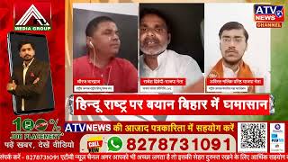 ????LIVE #डिबेट : बागेश्वर धाम सरकार के कहने से हिन्दू राष्ट्र बनेगा ? सिख और मुस्लिम तैयार हैं ? #atv