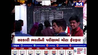 Gujarat: ભરતીની પરીક્ષામાં મોટો ફેરફાર,ભરતી માટે દ્રીસ્તરીય પરીક્ષાનું માળખું જાહેર  | MantavyaNews