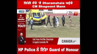 ਨਿੱਜੀ ਦੌਰੇ 'ਤੇ Dharamshala ਪਹੁੰਚੇ CM Bhagwant Mann, HP Police ਨੇ ਦਿੱਤਾ Guard of Honour