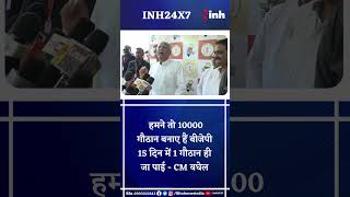 CM Bhupesh Baghel:हमने तो 10000 गौठान बनाए हैं BJP 15 दिन में 1 गौठान ही जा पाई || #godhannyayyojana