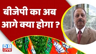 BJP का अब आगे क्या होगा ? Karnataka Result | Rahul Gandhi | Siddaramaiah cabinet | #dblive
