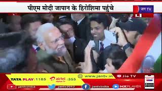 PM Modi Live | पीएम मोदी जी-7 देशों की बैठक में लेंगे हिस्सा, हिरोशिया में भारतीयों से मिल रहे मोदी