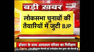 Loksabha Election 2024: Himachal Pradesh में Jan Sampark Abhiyan की शुरुआत करेगा BJP | HP News