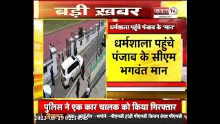 RR Vs Punjab Kings : Dharamshala पहुंचे Punjab CM Bhagwant Mann, देखेंगे IPL 2023 Match | HP News