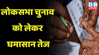 लोकसभा चुनाव को लेकर घमासान तेज | Sanjay Raut के बयान से मचा बवाल | Maharashtra News | #dblive