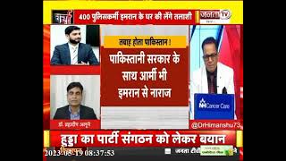 Charcha | तबाह होता पाकिस्तान! | देखिए प्रधान संपादक Dr Himanshu Dwivedi के साथ | Janta Tv