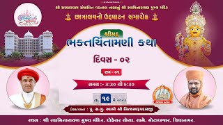 ????Live : Nutan Chhatralay Udghatan | Vidyanagar | Day-02 | Swami Nityaswarupdasji | Session - 01