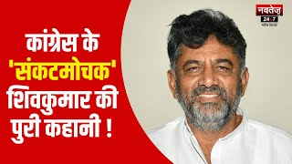 DK Shivakumar क्यों नहीं बन पाए Karnataka CM | Karnataka News | Siddaramaiah | Congress |