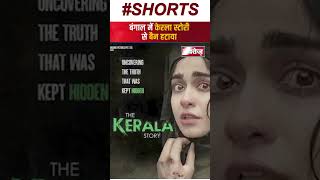 The Kerala Story से सुप्रीम कोर्ट ने बैन हटाया | West Bengal | Bollywood | Shorts |