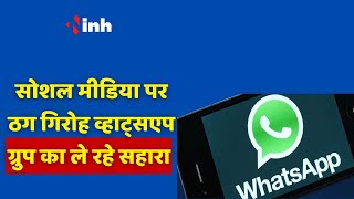 Cyber Fraud : Social Media पर ठग गिरोह सक्रिय, जालसाज WhatsApp Group का ले रहे सहारा | Latest News