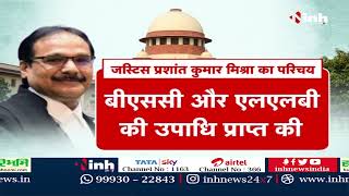 SC New Judges : Justice Prashant Kumar Mishra ने ली शपथ, Supreme Court पहुंचने वाले CG के पहले जज