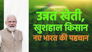 उन्नत खेती Atmanirbhar Kisan, नए भारत की पहचान! | Modi Sarkar | Agriculture | PM Kisan