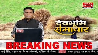 #Uttarakhand: देखिए देवभूमि समाचार #IndiaVoice पर #SuneelChauhan के साथ। Uttarakhand News