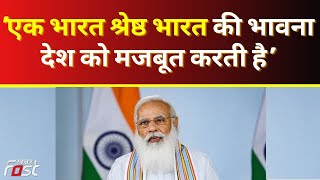PM Modi- एक भारत श्रेष्ठ भारत की भावना देश को मजबूत करती है || Khabar Fast