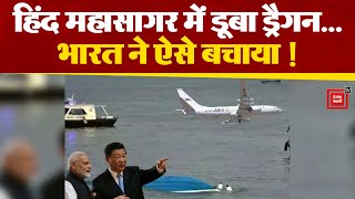 Indian Ocean में China के डूबे जहाज को खोजने के लिए India ने भेजा विमान|India China Relation