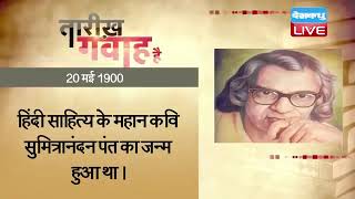 20 May 2023 | आज का इतिहास Today History | Tareekh Gawah Hai | Current Affairs In Hindi | #DBLIVE