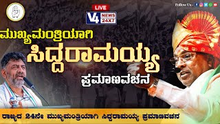 ಸಿದ್ದು, ಡಿಕೆಶಿ ಪ್ರಮಾಣವಚನ ಸ್ವೀಕಾರ ||  Karnataka CM Oath Ceremony || V4news Live