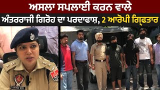 Khanna Police ਵੱਲੋਂ ਅਸਲਾ ਸਪਲਾਈ ਕਰਨ ਵਾਲੇ ਅੰਤਰਰਾਜੀ ਗਿਰੋਹ ਦਾ ਪਰਦਾਫਾਸ਼ SSPAmneet Kondal ਨੇ ਦਿੱਤੀ ਜਾਣਕਾਰੀ