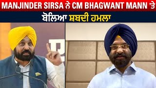 Manjinder Sirsa ਨੇ CM Bhagwant Mann 'ਤੇ ਬੋਲਿਆ ਸ਼ਬਦੀ ਹਮਲਾ