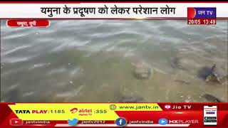 Mathura News | यमुना के प्रदूषण को लेकर परेशान लोग, आमजन कर रहे हैं यमुना की सफाई की मांग | JAN TV