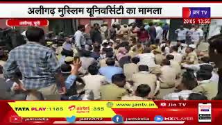 Aligarh News | सुरक्षाकर्मियों ने किया कार्य बहिष्कार, अलीगढ़ मुस्लिम यूनिवर्सिटी का मामला | JAN TV