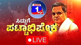 Live : Karnataka CM Oath Ceremony | ಸಿದ್ದರಾಮಯ್ಯ ಪಟ್ಟಾಭಿಷೇಕ | Siddaramaiah  |   ನ್ಯೂಸ್ 1 ಕನ್ನಡ