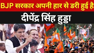 Deepender Singh Hooda ने बीजेपी सरकार को लिया आड़े हाथ ! || Haryana || Election 2024