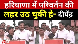 Kaithal: सिरसल में Deepender Hooda की दहाड़, बोले- हरियाणा में उठ चुकी है परिवर्तन की लहर | Congress